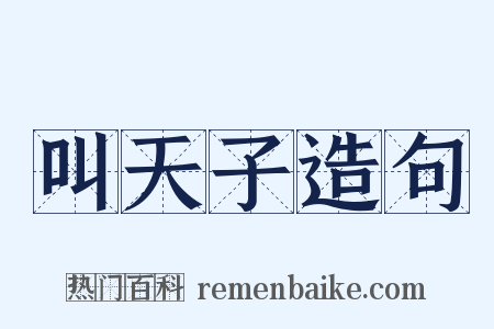 叫天子造句是什么意思的图片